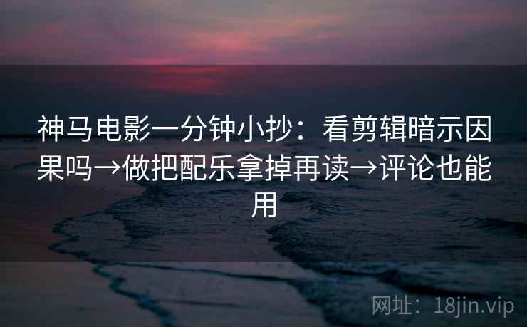 age动漫想转发前：先看剪辑暗示因果吗，再标清例子（像做小流程）