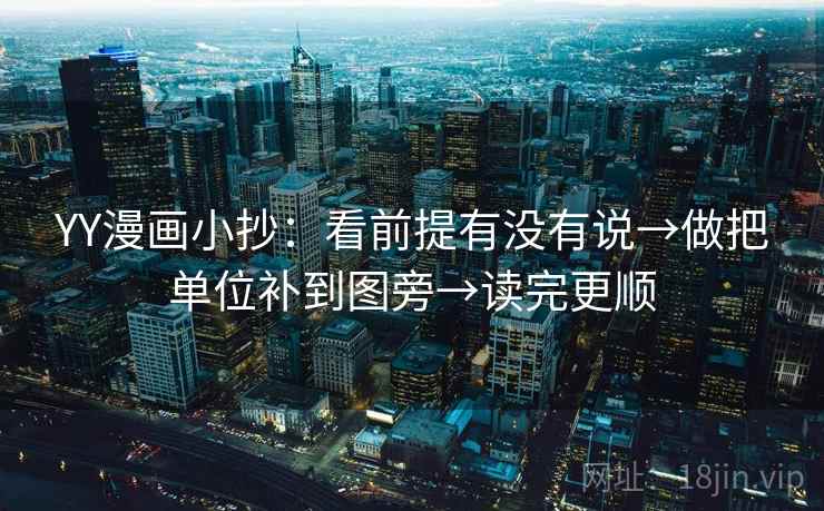 YY漫画小抄：看前提有没有说→做把单位补到图旁→读完更顺