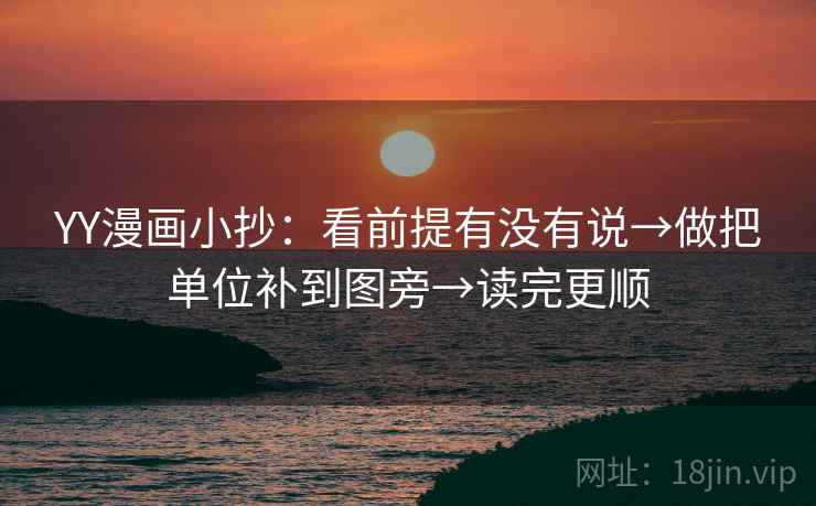 YY漫画小抄:看前提有没有说→做把单位补到图旁→读完更顺 YY漫画小抄:看前提有没有说→做把单位补到图旁→读完更顺