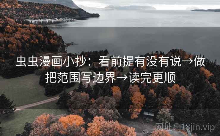 虫虫漫画小抄:看前提有没有说→做把范围写边界→读完更顺 虫虫漫画小抄:看前提有没有说→做把范围写边界→读完更顺