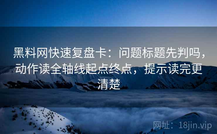 欧乐影院像做复盘：先对齐结论太硬吗，再把剪辑按时间线重排（不费劲但管用）
