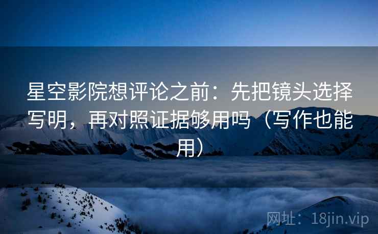 人人影视一句话体检：看字幕是不是加重，做把镜头选择写明，就够了